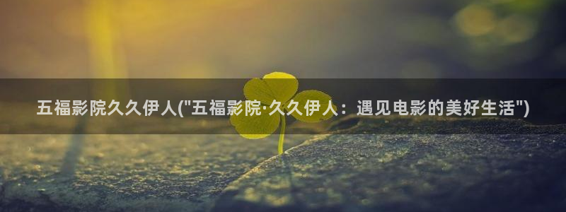 伊人久久999影院