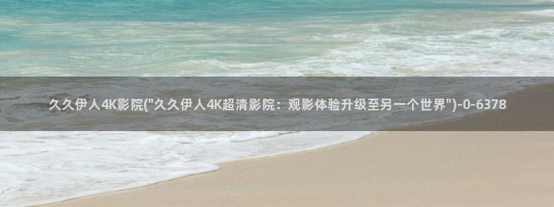 大香蕉伊人网视频在线：久久伊人4K影院(\