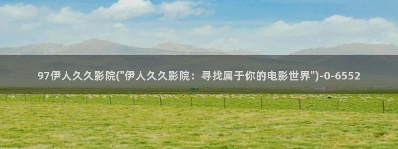 伊人醉全网视频盛宴