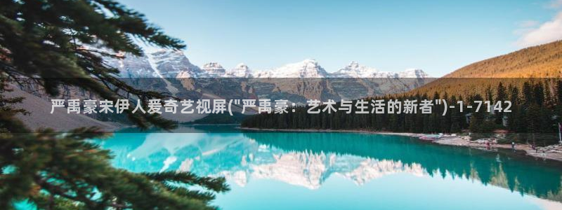 魔兽伊人被守视屏：严禹豪宋伊人爰奇艺视屏(\