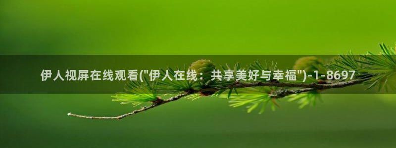 伊人久久影院神马：伊人视屏在线观看(\