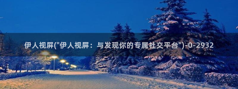 伊人久久影院天天