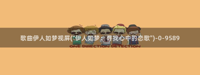 伊人久久H影院：歌曲伊人如梦视屏(\