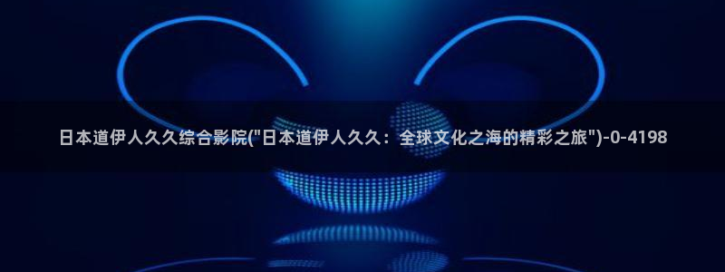 伊人醉 全网视频盛宴