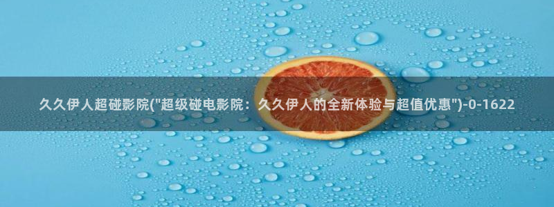 伊人大 香蕉网视频：久久伊人超碰影院(\